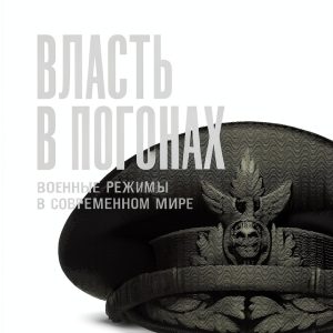 Russian Politics eBook by Альпина Паблишер-0