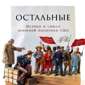 Politics in Russian Kindle by Альпина Паблишер 388‑Page Analysis-0